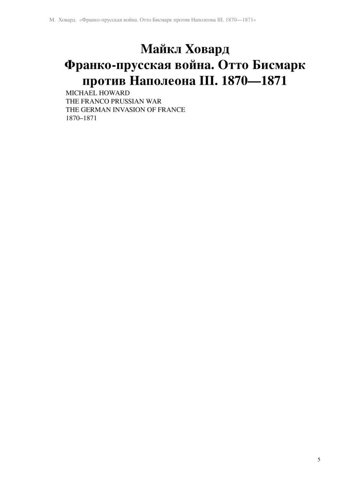 Franču-prūšu karš. Otto Bismarks pret Napoleonu III. 1870—1871